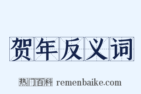贺年反义词是什么意思的图片